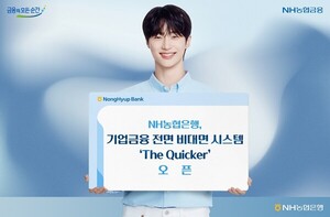<b>농협은행</b>, 기업금융 전면 <b>비대면</b> 시스템 'The Quicker' 오픈