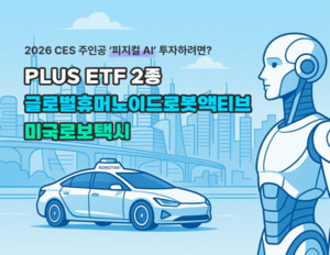 한화운용 “피지컬 AI 시대”…휴머노이드·로보택시 ETF 주목