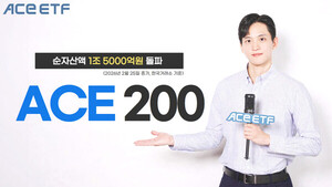 한투운용 ACE 200 ETF, 순자산액 1조5000억원 돌파
