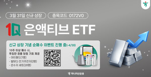 하나자산운용, '1Q 은액티브 ETF' 신규 상장