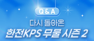 한전KPS, 국민 소통 위한 ‘무물 시즌2’ 이벤트 개최