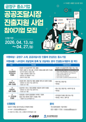 금정구, 중소기업 공공조달시장 진출 지원 확대 - 뉴스 썸네일 이미지