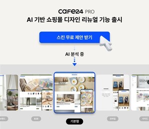 카페24, AI 기반 ‘원클릭 디자인 리뉴얼’ 기능 출시