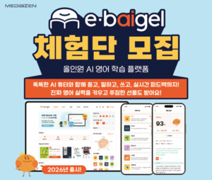 미디어젠, AI 영어 교육 플랫폼 '이베이글' 체험단 모집