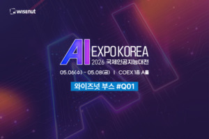 와이즈넛, AI 엑스포 참가…도메인 특화 AI 에이전트 공개