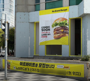 [단독] 신세계푸드 '노브랜드 버거', 제주 1호점 오픈…전국 확장 속도 낸다
