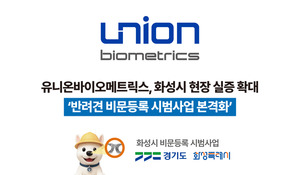 유니온바이오메트릭스, 화성시 비문등록 시범사업 참여...