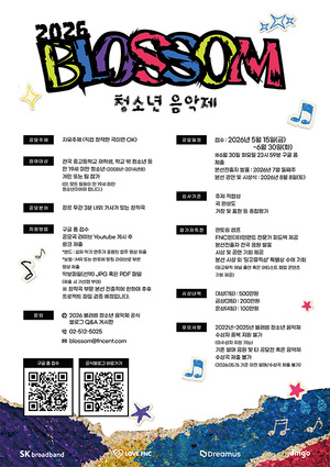 SKB, '2026 블러썸 청소년 음악제' 개최…프로 무대 경험 제공