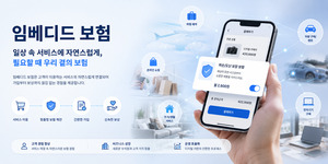 성장 한계 직면한 보험업계, '임베디드 보험'으로 활로 모색 - 뉴스 썸네일 이미지