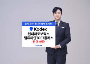 삼성운용, KODEX 현대차로보틱스밸류체인TOP3플러스 ETF 신규 상장