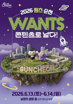 '2026 원츠 순천' 13일 개막...체험프로그램 다채 - 뉴스 썸네일 이미지