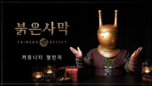 펄어비스 '붉은사막', 영상 콘테스트 시작…내달 12일까지 접수