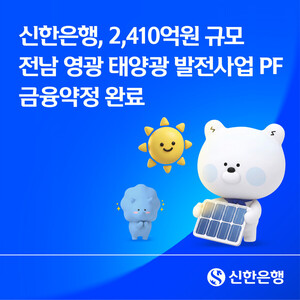 신한은행, 산은과 2410억원 '전남 영광 태양광 발전사업 PF' 금융약정