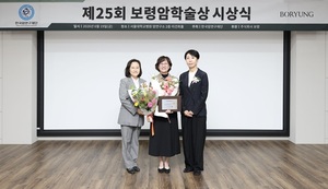보령·한국암연구재단, 제25회 보령암학술상 시상식 개최