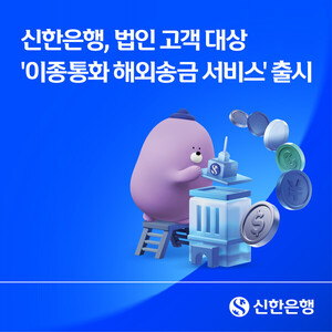 신한은행, 법인 고객 대상 ‘이종통화 해외송금 서비스’ 출시