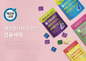 깨끗한나라, 세제 시장 진출…캡슐세제·식기세척기 타블렛 출시