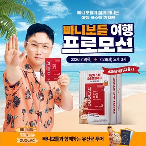 쎌바이오텍 듀오락, 빠니보틀과 여름 여행 캠페인 진행