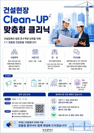 [부산소식]건설행정 ‘사전예방’ 전환···1:1 클리닉 운영 외