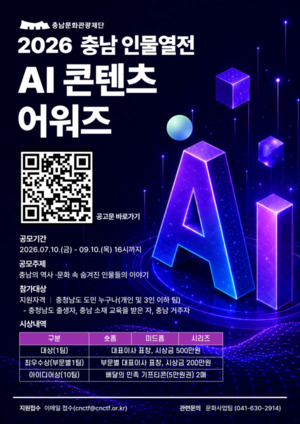 충남문화관광재단, AI로 역사·문화 인물 알린다 - 뉴스 썸네일 이미지
