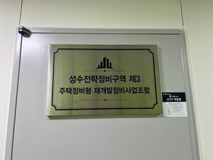 삼성물산, 1.8조 성수3지구 품나…현설 단독 참석에 수의계약 유력