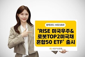 KB운용, '스페이스X·테슬라 집중투자' RISE 미국우주&로봇TOP2미국채혼합50 ETF 출시