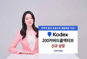 삼성운용, 'KODEX 200커버드콜액티브 ETF' 신규 상장...주도 섹터 집중