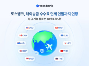 토스뱅크, 10개 통화 해외송금 수수료 면제…연말까지 연장