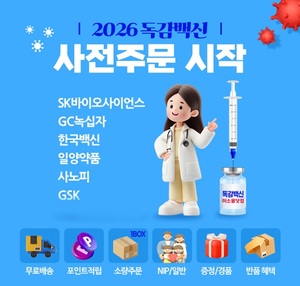 GC메디아이 미소몰닷컴, 독감 백신 사전주문 개시