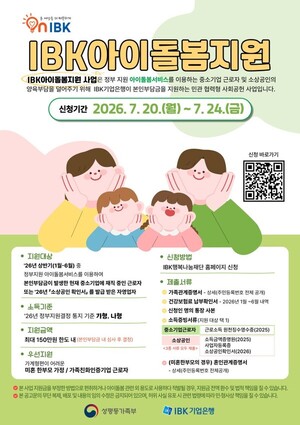 기업은행 중소기업·소상공인 아이돌봄 본인부담금 최대 150만원 지원 썸네일