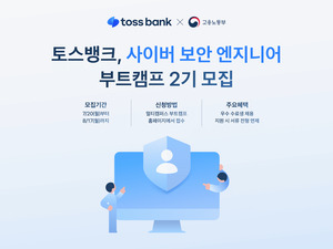 토스뱅크, ‘사이버 보안 엔지니어 부트캠프 2기’ 모집…채용 연계 혜택