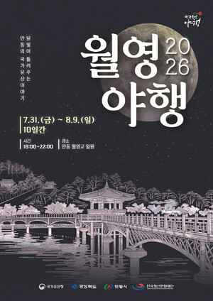 <b>월영교</b>에서 임청각까지…안동 '월영야행' 31일 개막