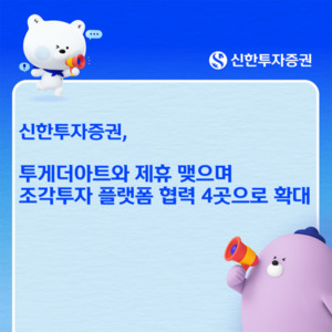 신한투자증권, 투게더아트와 제휴…조각투자 생태계 확장