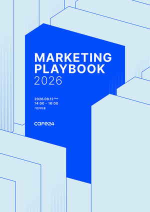 카페24, 마케팅 컨퍼런스 ‘마케팅 플레이북 2026’ 개최