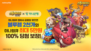 넷마블 '스톤에이지 키우기', 하나은행 '하나원큐' 앱과 제휴 이벤트