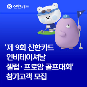 유해란 프로와 한 라운딩? 신한카드 셀럽·프로암 대회 참가자 모집