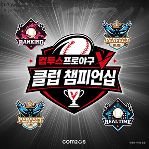 컴투스, '컴투스프로<b>야구</b>V 클럽 챔피언십' 결선 개최 예고