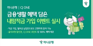 하나은행, CJ ONE 통한 '내맘적금 시즌2' 이벤트 실시