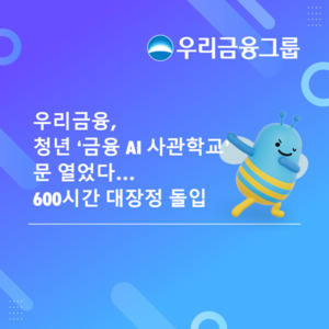 우리금융, 청년 '금융 AI 사관학교'…600시간 금융 IT 교육