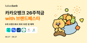 카카오뱅크, ‘26주적금with브랜드페스타’ 출시…“적금 하나로 6개 브랜드 혜택”