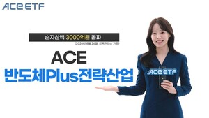 한투운용 'ACE 반도체Plus전략산업' ETF, 순자산 3000억원 돌파