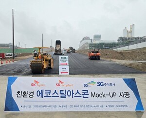 SG, SK하이닉스 용인 반도체 클러스터서 ‘에코스틸아스콘’ 모크업 시공