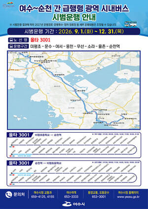 여수시, 광역급행버스 ‘올타3001’ 9월 1일부터 시범운행