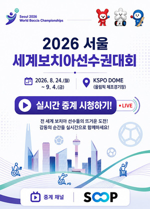 SOOP, '2026 서울 세계보치아선수권대회' 주요 경기 생중계