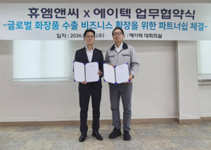 휴엠앤씨, 에이텍과 화장품 수출 확대 '맞손'