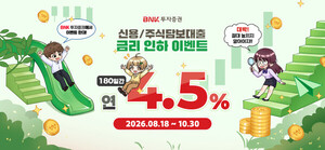 BNK투자증권, 개인 고객에 180일간 연 4.5% 제공 - 뉴스 썸네일 이미지