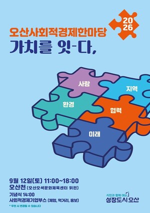 오산시, '가치를 잇다' 사회적경제한마당 개최 - 뉴스 썸네일 이미지