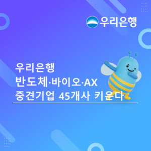 우리은행, 반도체·바이오·AX 중견기업 45개사 키운다