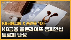 KB금융, '골든라이프 챔피언십' 트로피 제작 과정 공개