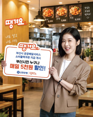 신한은행 땡겨요랑 부산시가 뭉쳤다, 소상공인 살리는 소비활력쿠폰 쏜대