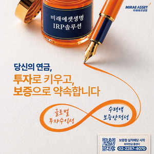 미래에셋생명, 업계 최초 개인형IRP 보증형실적배당보험 출시